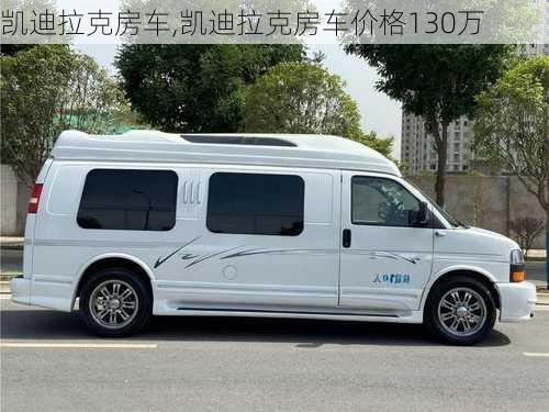 凯迪拉克房车,凯迪拉克房车价格130万