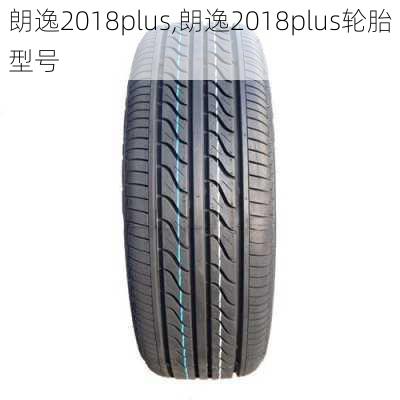 朗逸2018plus,朗逸2018plus轮胎型号