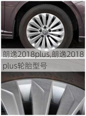 朗逸2018plus,朗逸2018plus轮胎型号