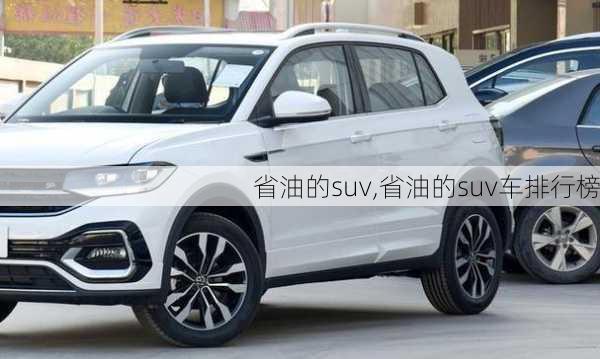 省油的suv,省油的suv车排行榜