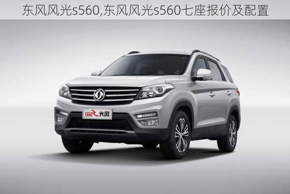 东风风光s560,东风风光s560七座报价及配置