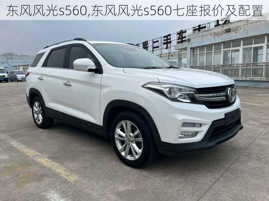 东风风光s560,东风风光s560七座报价及配置