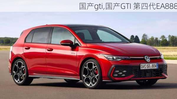 国产gti,国产GTI 第四代EA888