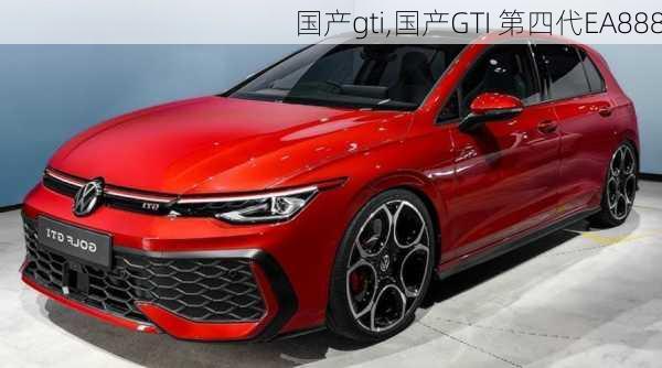 国产gti,国产GTI 第四代EA888