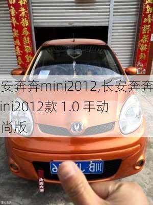 长安奔奔mini2012,长安奔奔mini2012款 1.0 手动 时尚版