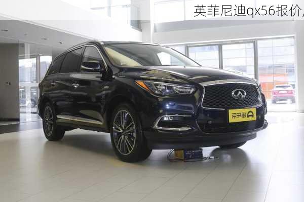 英菲尼迪qx56报价,