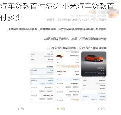 汽车贷款首付多少,小米汽车贷款首付多少