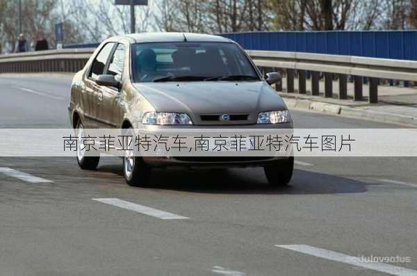 南京菲亚特汽车,南京菲亚特汽车图片