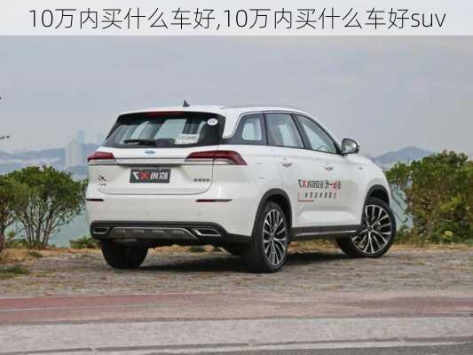 10万内买什么车好,10万内买什么车好suv