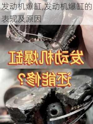 发动机爆缸,发动机爆缸的表现及原因