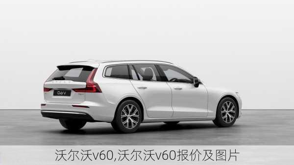 沃尔沃v60,沃尔沃v60报价及图片