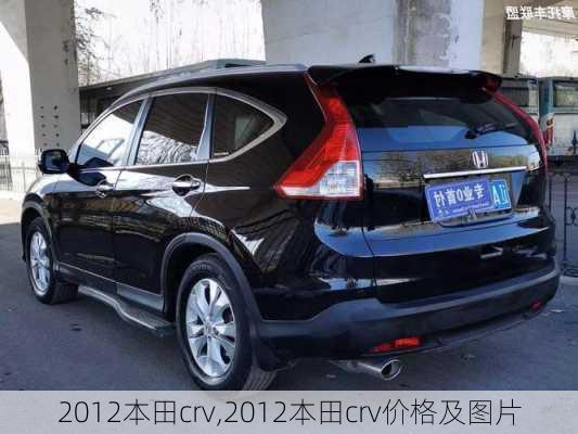 2012本田crv,2012本田crv价格及图片