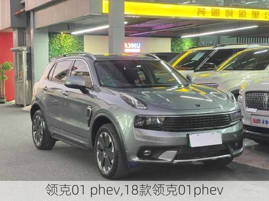 领克01 phev,18款领克01phev