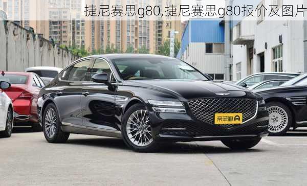 捷尼赛思g80,捷尼赛思g80报价及图片