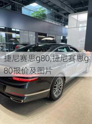 捷尼赛思g80,捷尼赛思g80报价及图片