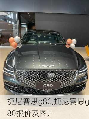 捷尼赛思g80,捷尼赛思g80报价及图片