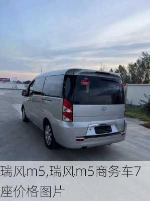 瑞风m5,瑞风m5商务车7座价格图片