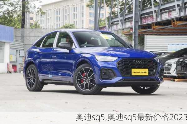 奥迪sq5,奥迪sq5最新价格2023