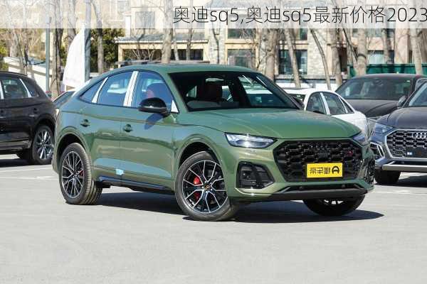 奥迪sq5,奥迪sq5最新价格2023