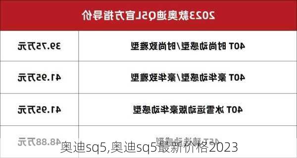 奥迪sq5,奥迪sq5最新价格2023