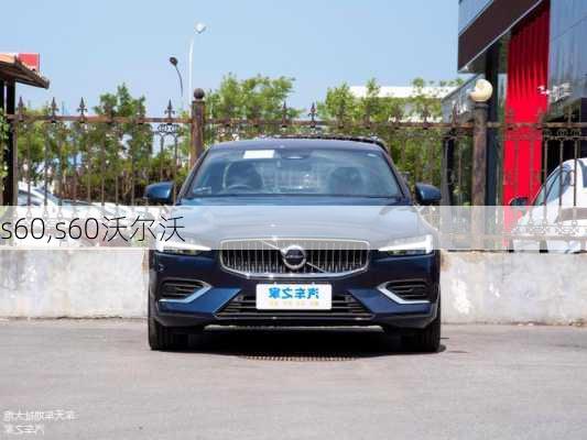 s60,s60沃尔沃