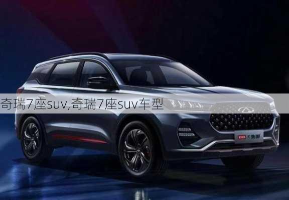 奇瑞7座suv,奇瑞7座suv车型