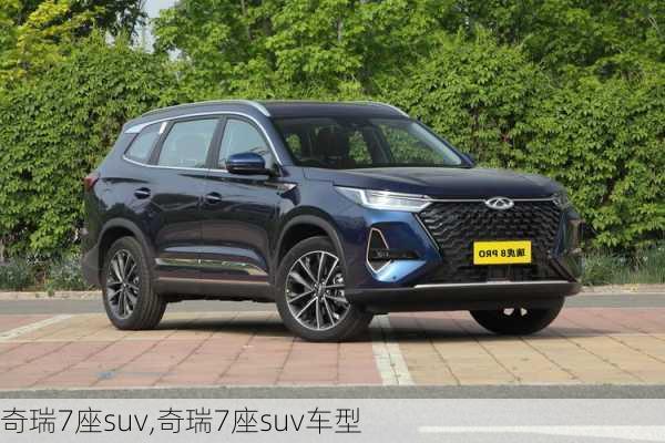 奇瑞7座suv,奇瑞7座suv车型