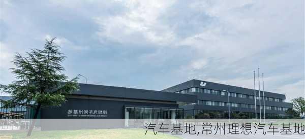 汽车基地,常州理想汽车基地