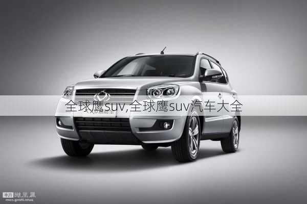 全球鹰suv,全球鹰suv汽车大全