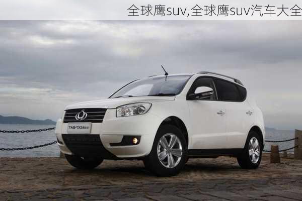 全球鹰suv,全球鹰suv汽车大全