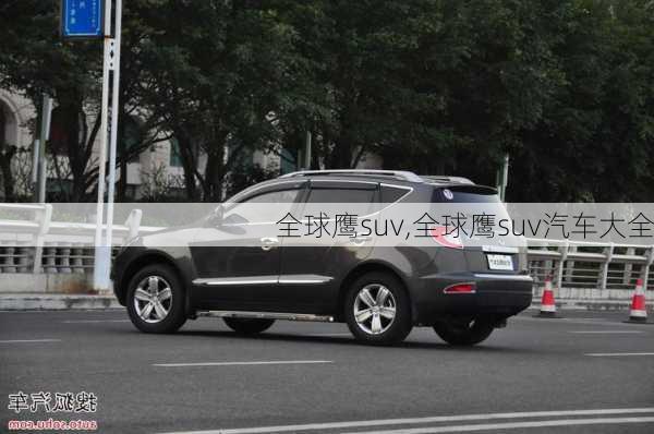 全球鹰suv,全球鹰suv汽车大全