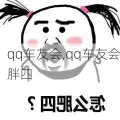 qq车友会,qq车友会胖四