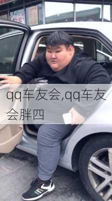 qq车友会,qq车友会胖四