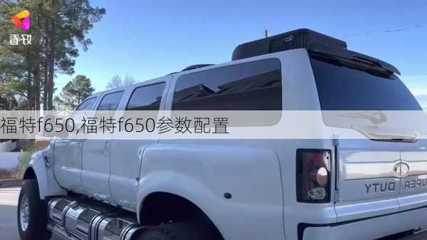 福特f650,福特f650参数配置