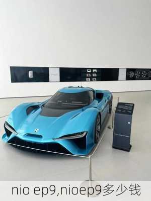 nio ep9,nioep9多少钱