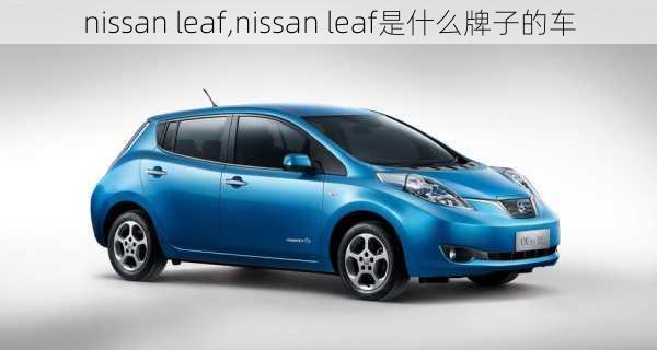 nissan leaf,nissan leaf是什么牌子的车