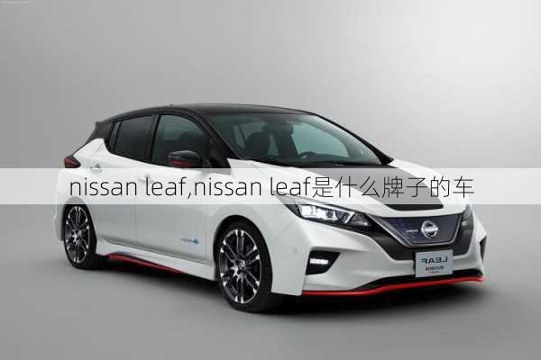 nissan leaf,nissan leaf是什么牌子的车