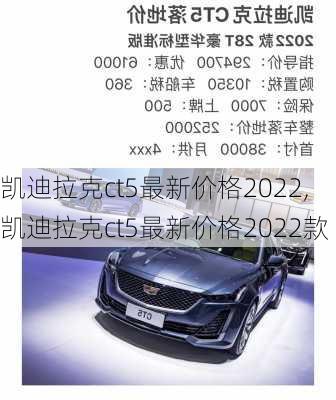 凯迪拉克ct5最新价格2022,凯迪拉克ct5最新价格2022款