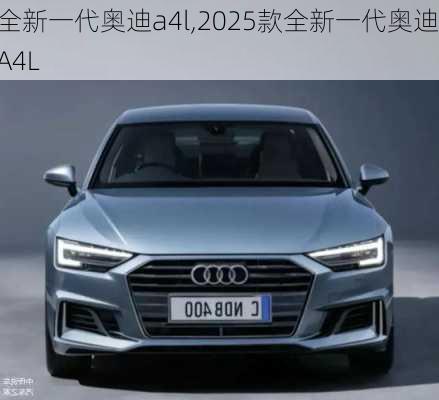 全新一代奥迪a4l,2025款全新一代奥迪A4L