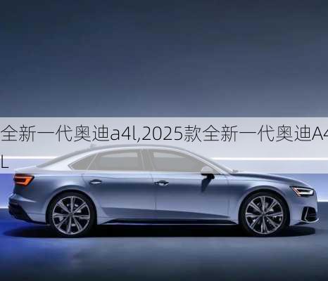 全新一代奥迪a4l,2025款全新一代奥迪A4L