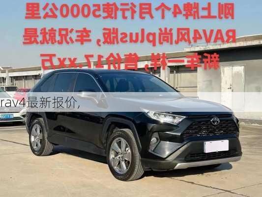 rav4最新报价,