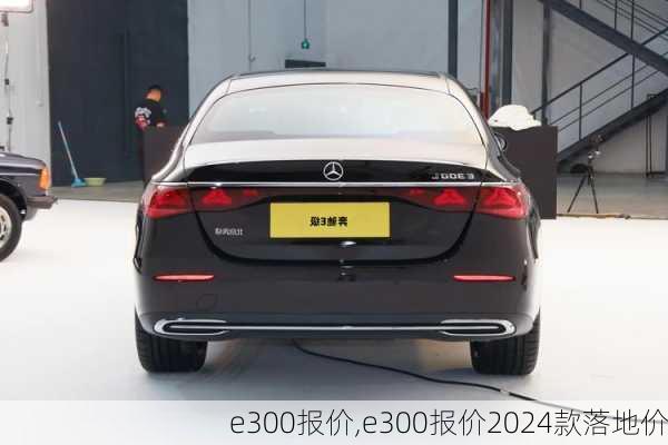 e300报价,e300报价2024款落地价