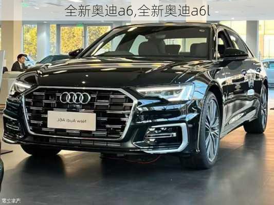 全新奥迪a6,全新奥迪a6l