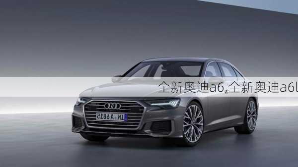 全新奥迪a6,全新奥迪a6l