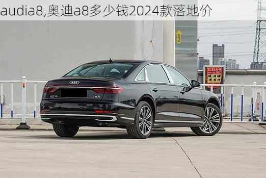 audia8,奥迪a8多少钱2024款落地价