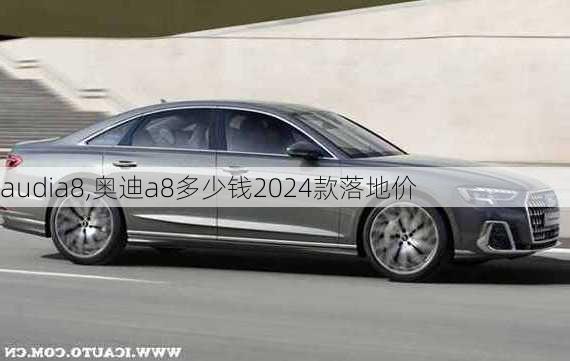 audia8,奥迪a8多少钱2024款落地价