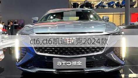 ct6,ct6凯迪拉克2024款