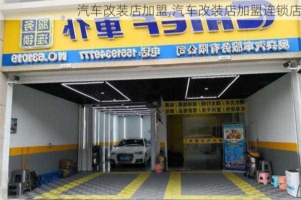 汽车改装店加盟,汽车改装店加盟连锁店