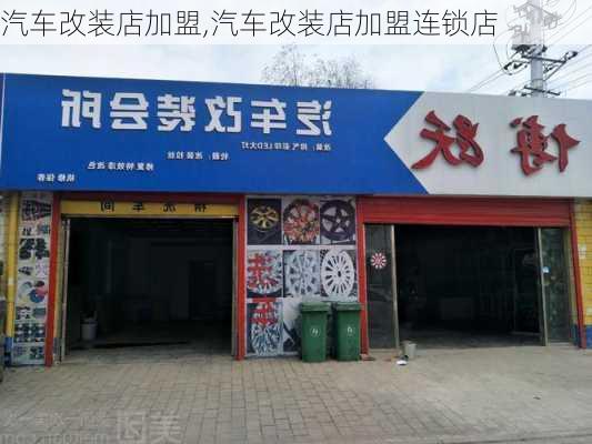 汽车改装店加盟,汽车改装店加盟连锁店