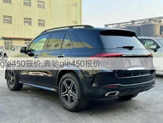 gle450报价,奔驰gle450报价